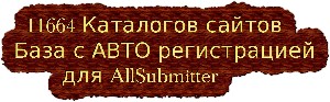 База с АВТО регистрацией для AllSubmitter