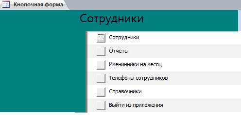 Код для скачивания файла Сотрудники.mdb