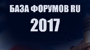 База форумов RU русскоязычных 2017 год