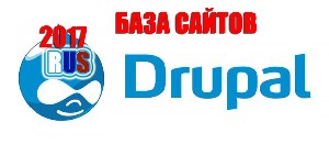 Drupal 2017 база русскоязычных сайтов