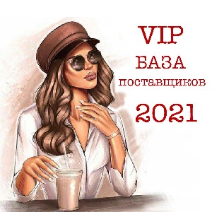 VIP База поставщиков 2021